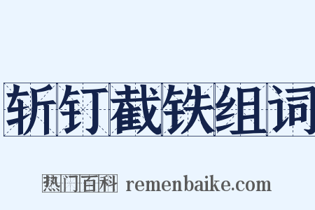 斩钉截铁组词是什么意思的图片